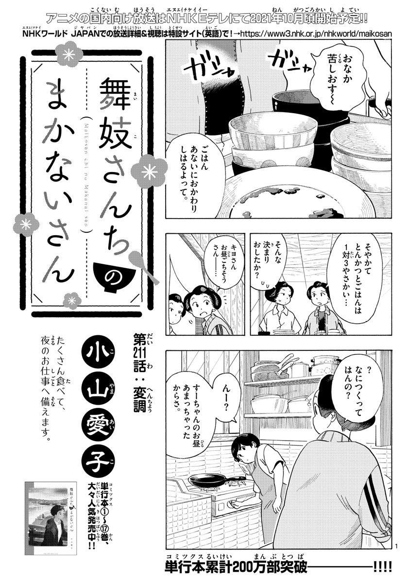 舞妓さんちのまかないさん 第211話 - Page 1