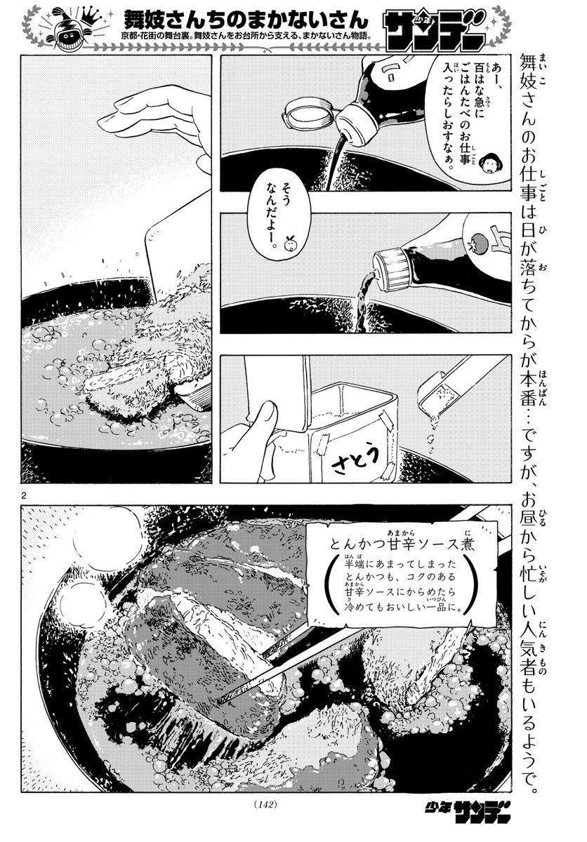 舞妓さんちのまかないさん 第211話 - Page 2