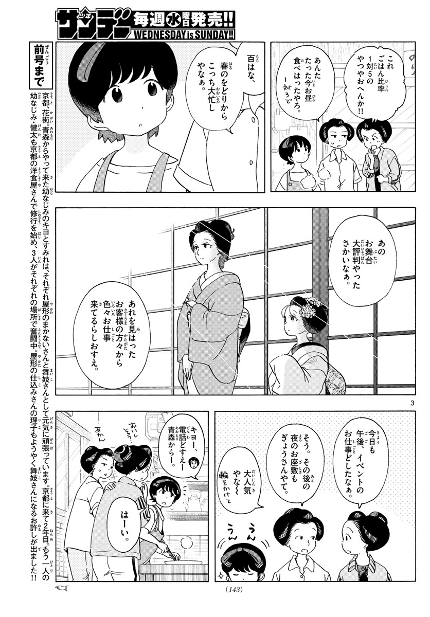 舞妓さんちのまかないさん 第211話 - Page 3