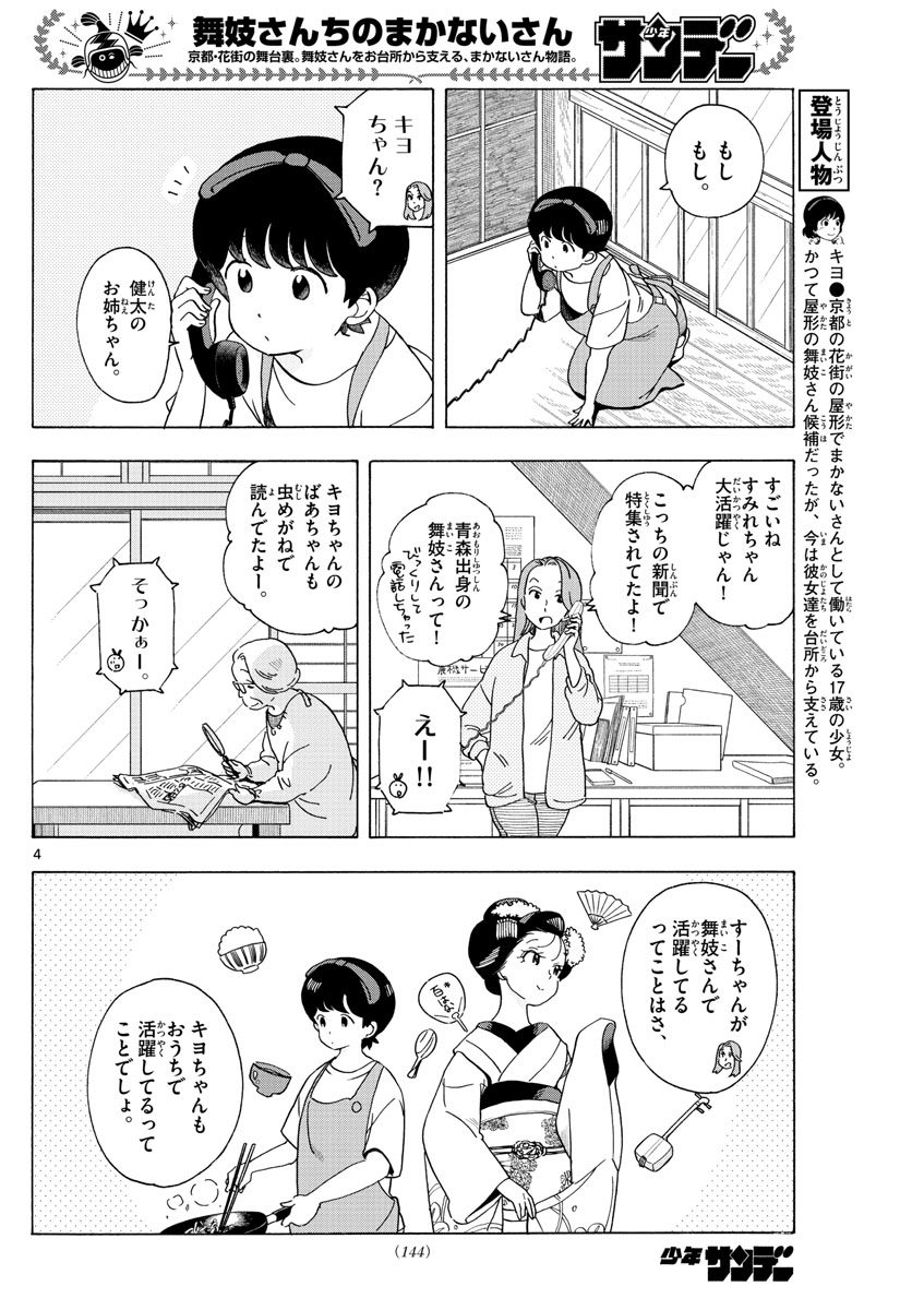 舞妓さんちのまかないさん 第211話 - Page 4