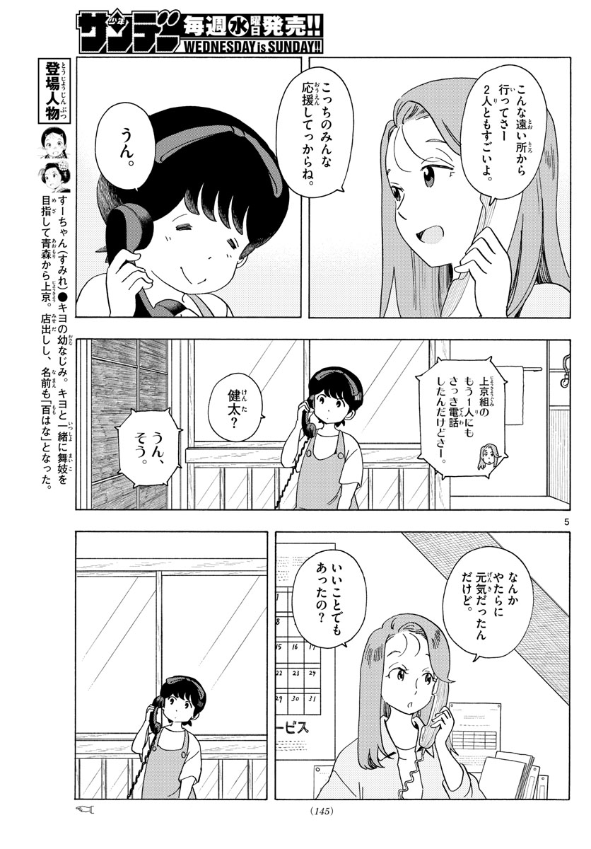 舞妓さんちのまかないさん 第211話 - Page 5