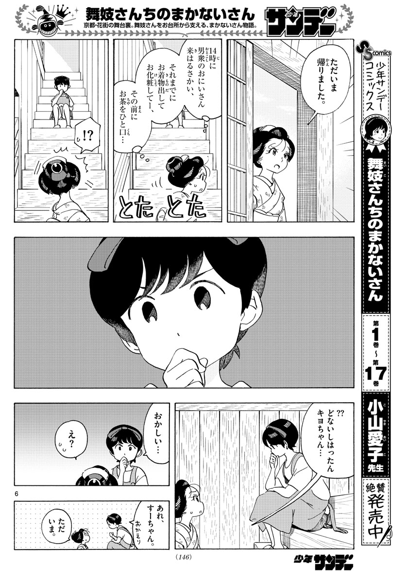 舞妓さんちのまかないさん 第211話 - Page 6