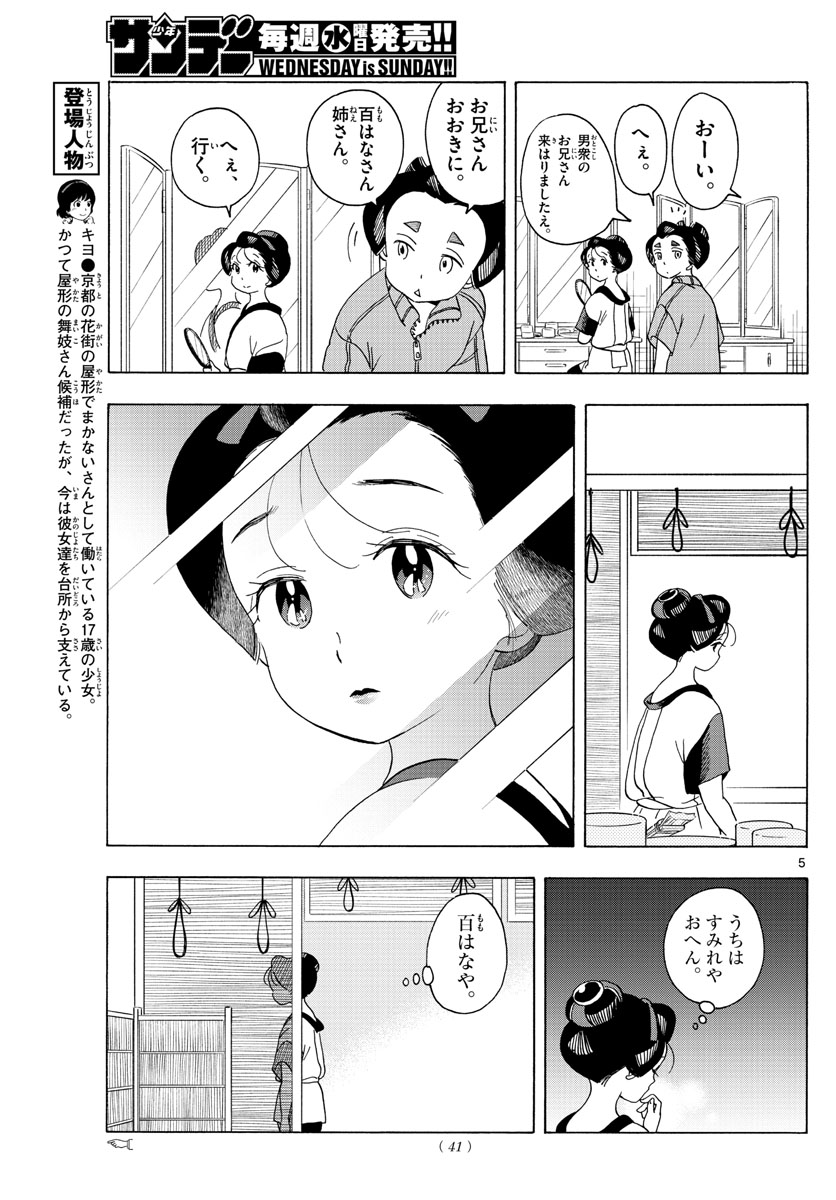 舞妓さんちのまかないさん 第212話 - Page 5