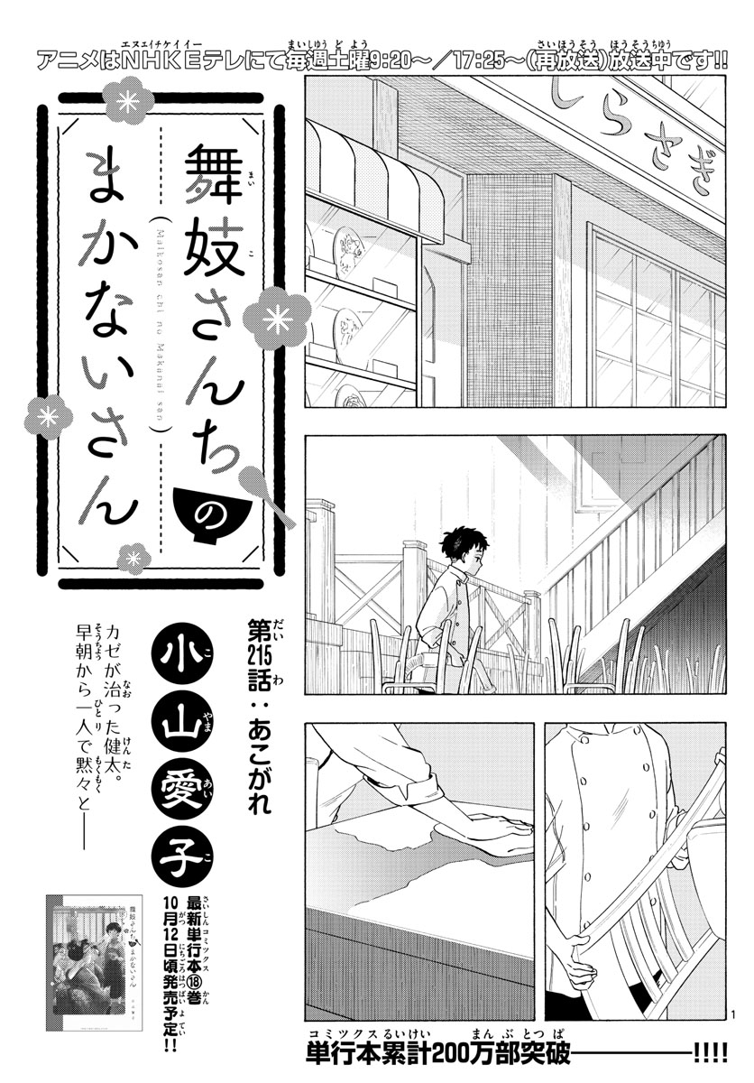 舞妓さんちのまかないさん 第215話 - Page 1