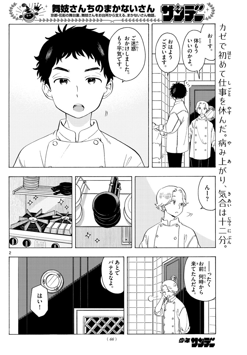 舞妓さんちのまかないさん 第215話 - Page 2