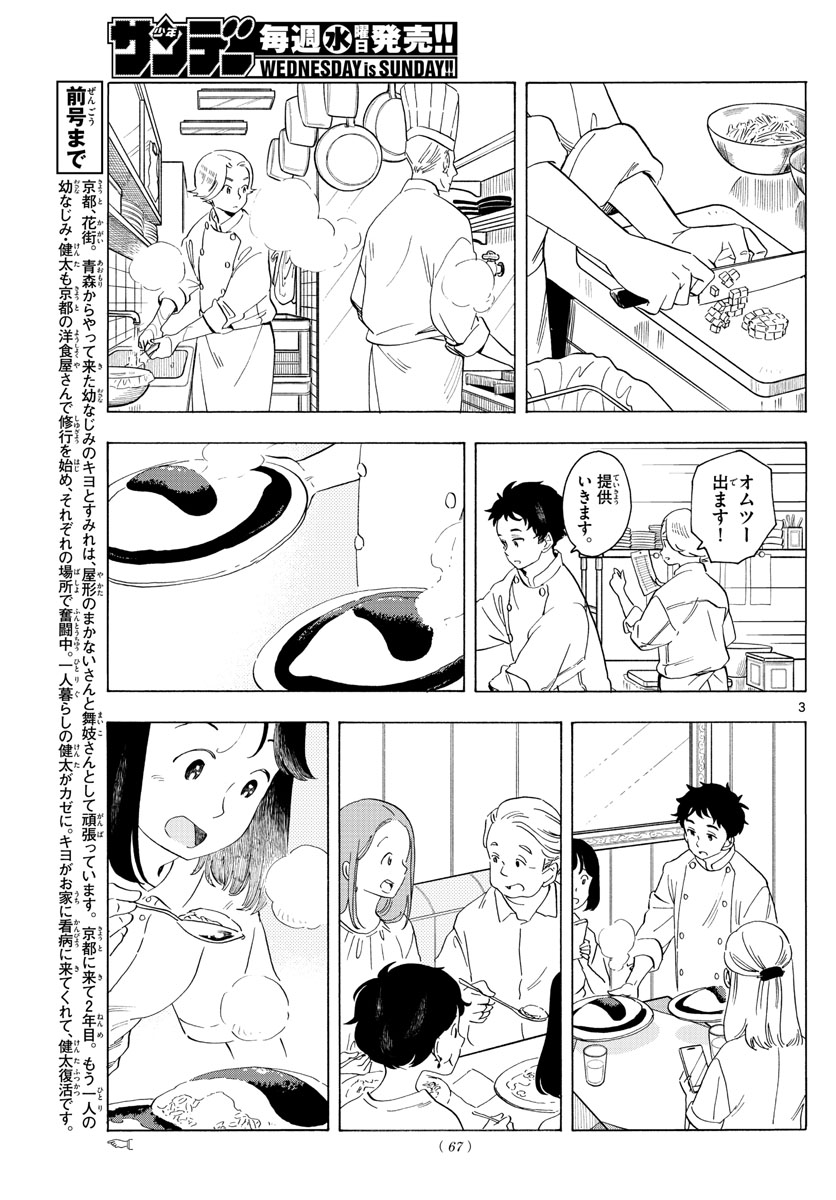 舞妓さんちのまかないさん 第215話 - Page 3