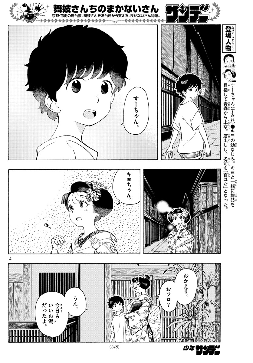 舞妓さんちのまかないさん 第216話 - Page 4