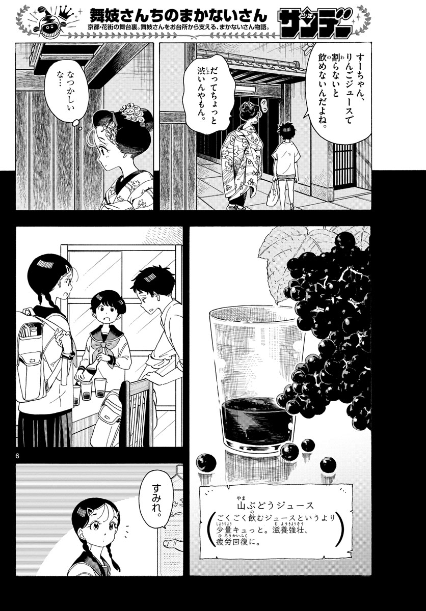 舞妓さんちのまかないさん 第216話 - Page 6