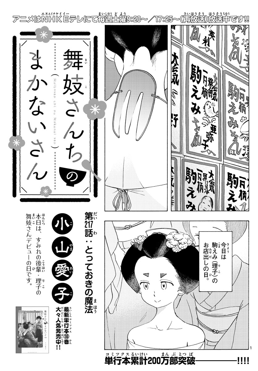 舞妓さんちのまかないさん 第217話 - Page 1