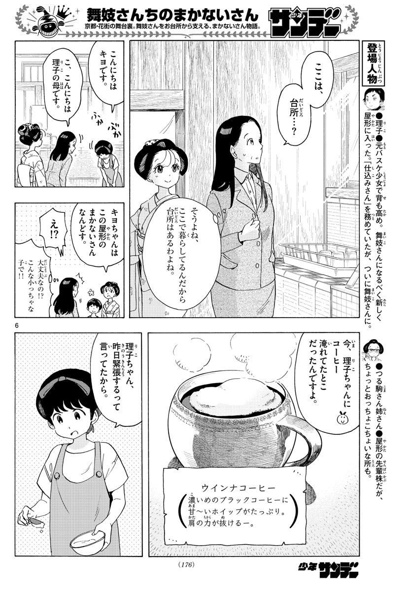 舞妓さんちのまかないさん 第217話 - Page 6