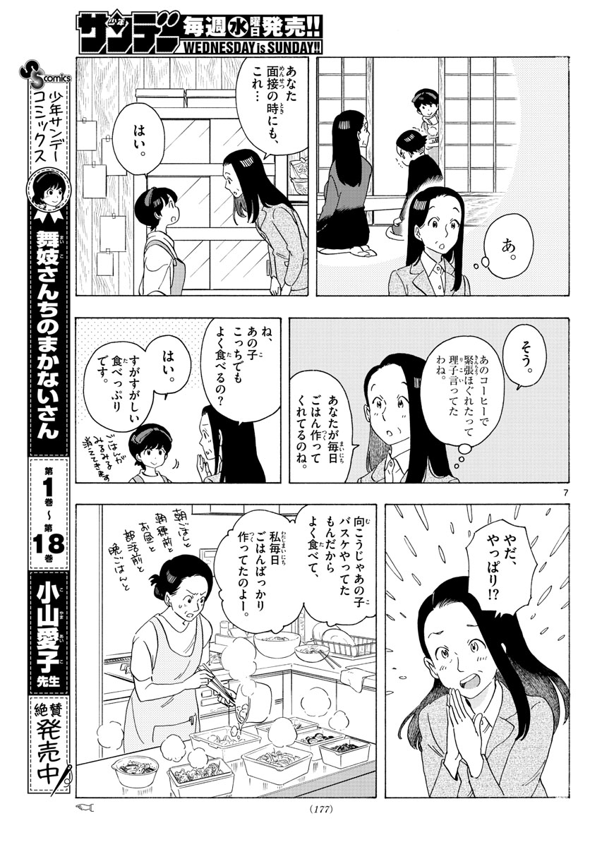 舞妓さんちのまかないさん 第217話 - Page 7