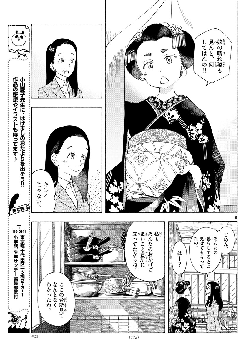 舞妓さんちのまかないさん 第217話 - Page 9