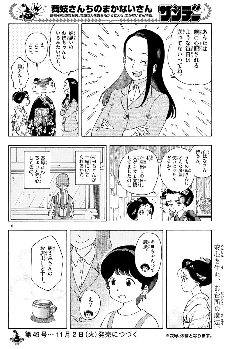 舞妓さんちのまかないさん 第217話 - Page 10