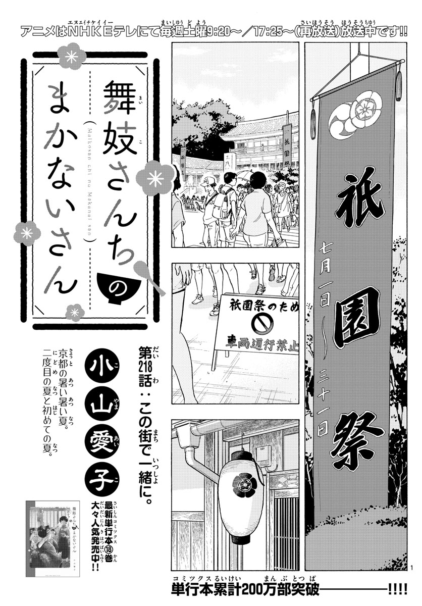 舞妓さんちのまかないさん 第218話 - Page 1