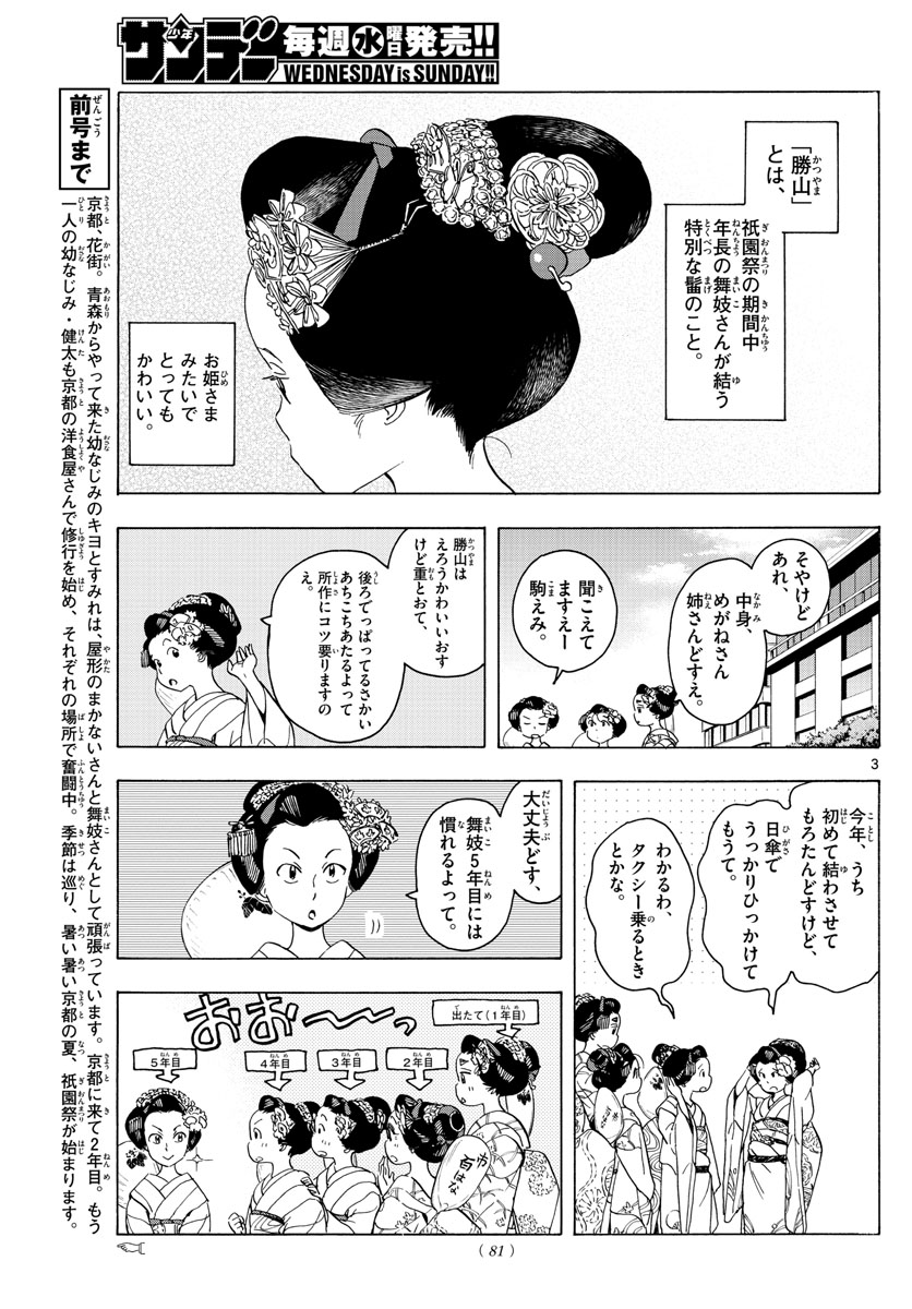 舞妓さんちのまかないさん 第218話 - Page 3