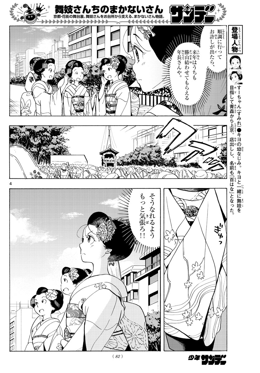 舞妓さんちのまかないさん 第218話 - Page 4