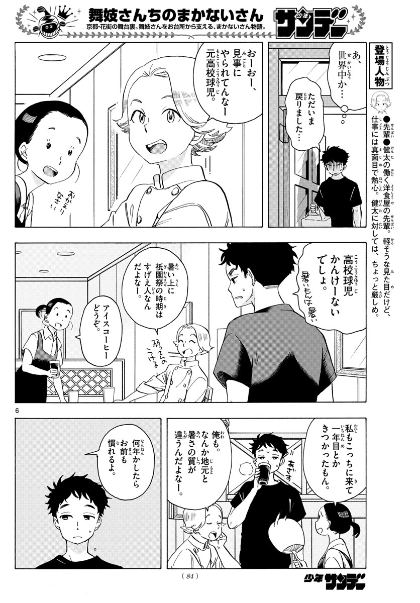 舞妓さんちのまかないさん 第218話 - Page 6