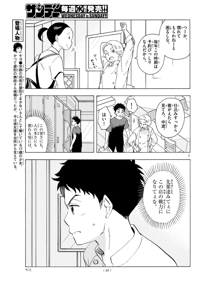 舞妓さんちのまかないさん 第218話 - Page 7