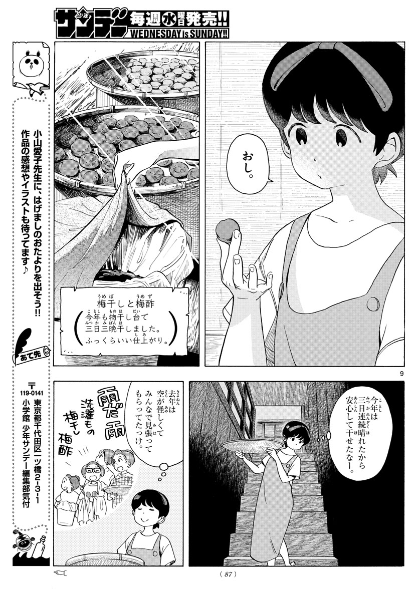 舞妓さんちのまかないさん 第218話 - Page 9