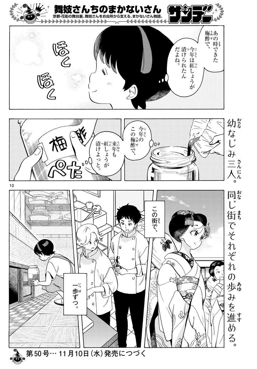 舞妓さんちのまかないさん 第218話 - Page 10