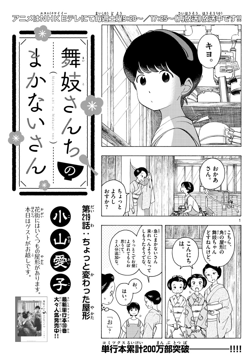 舞妓さんちのまかないさん 第219話 - Page 1