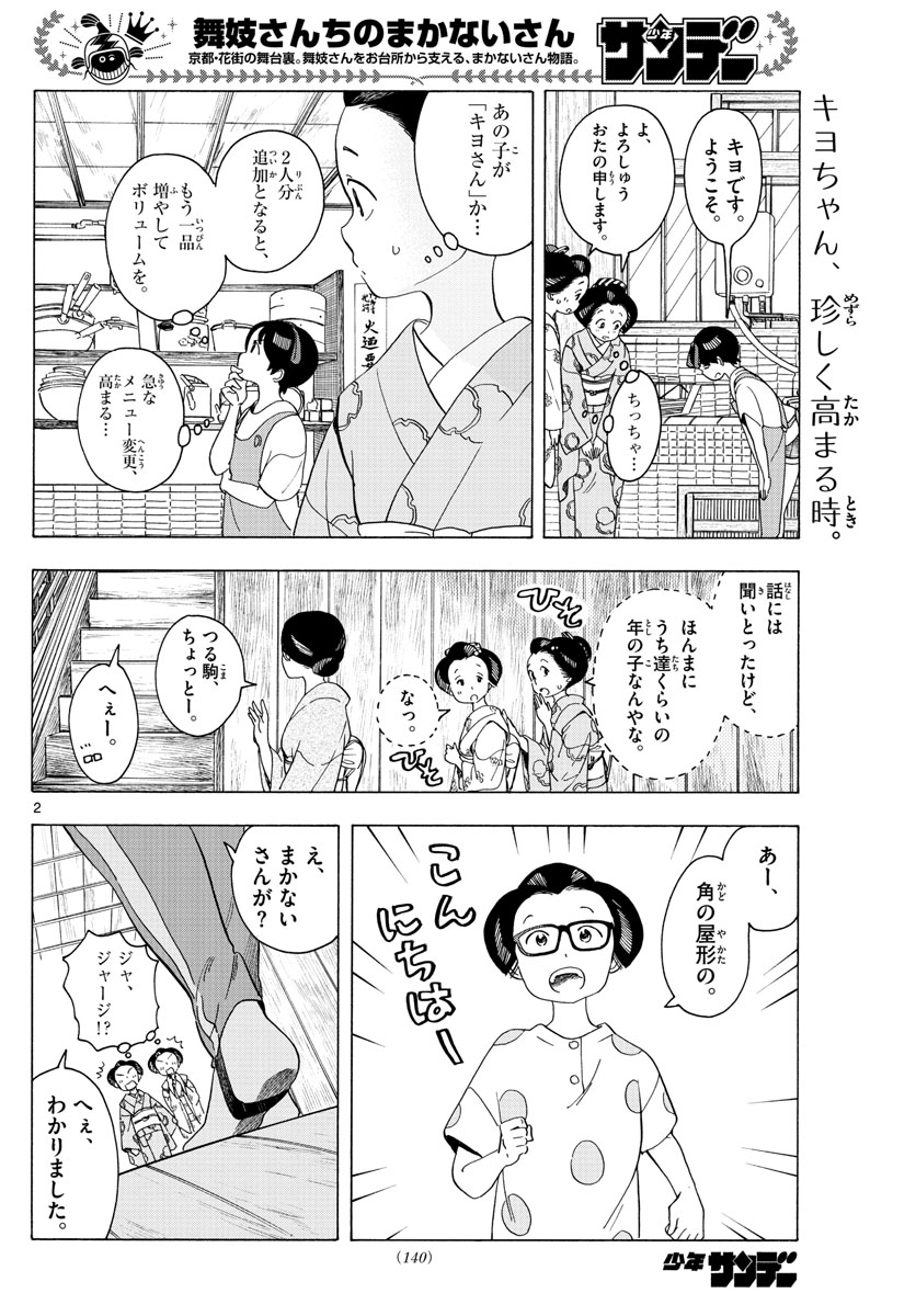 舞妓さんちのまかないさん 第219話 - Page 2