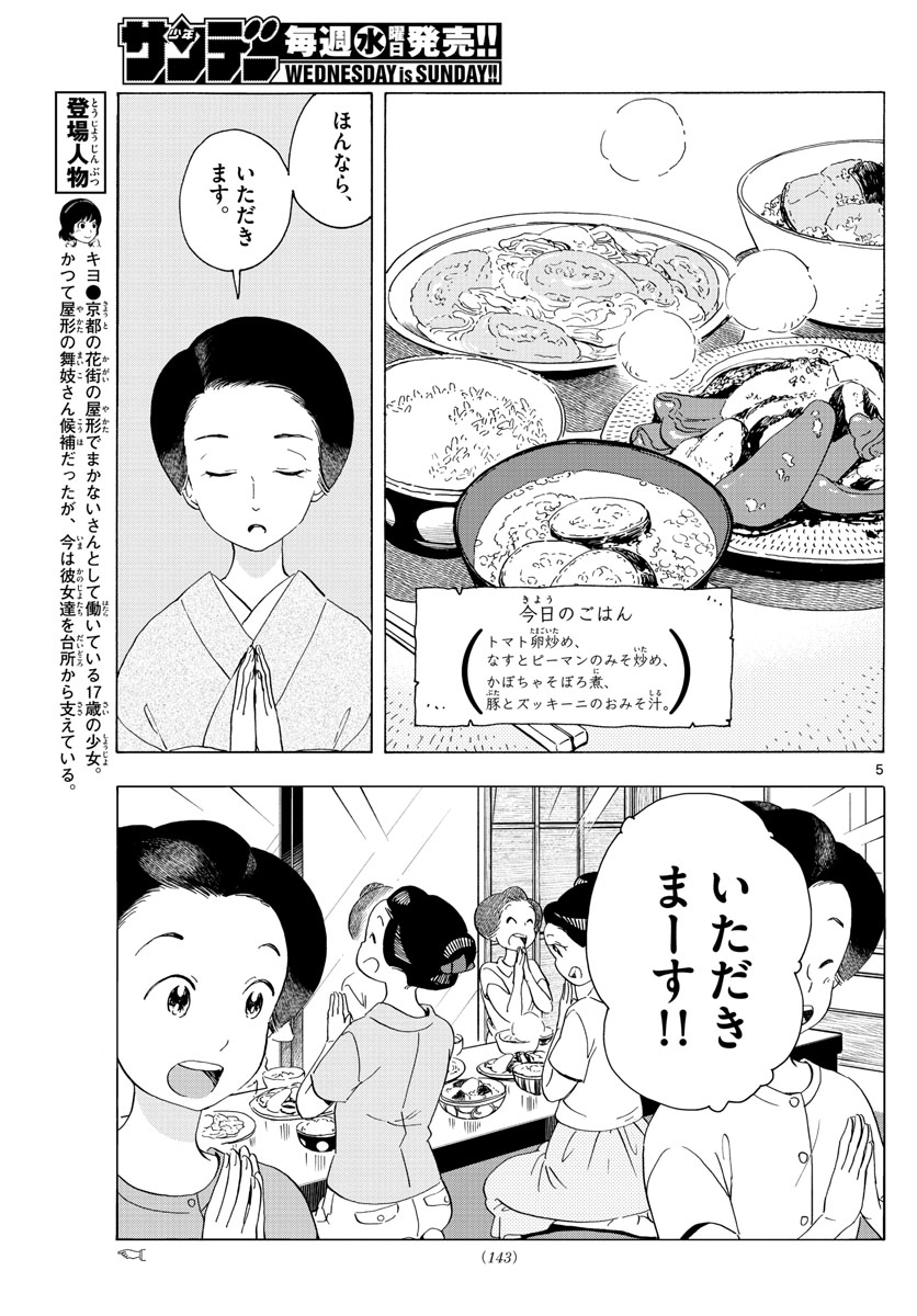 舞妓さんちのまかないさん 第219話 - Page 5