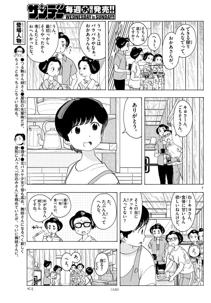 舞妓さんちのまかないさん 第219話 - Page 7