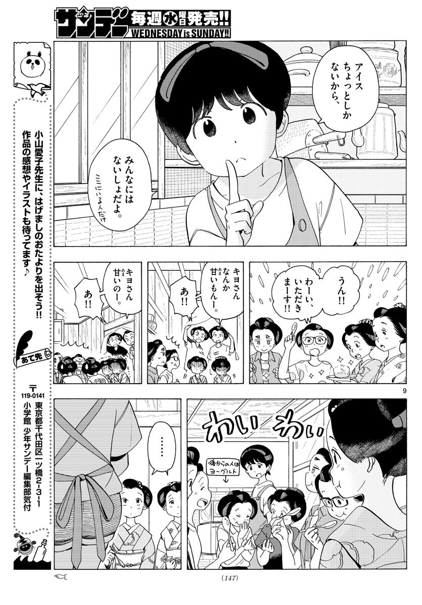 舞妓さんちのまかないさん 第219話 - Page 9