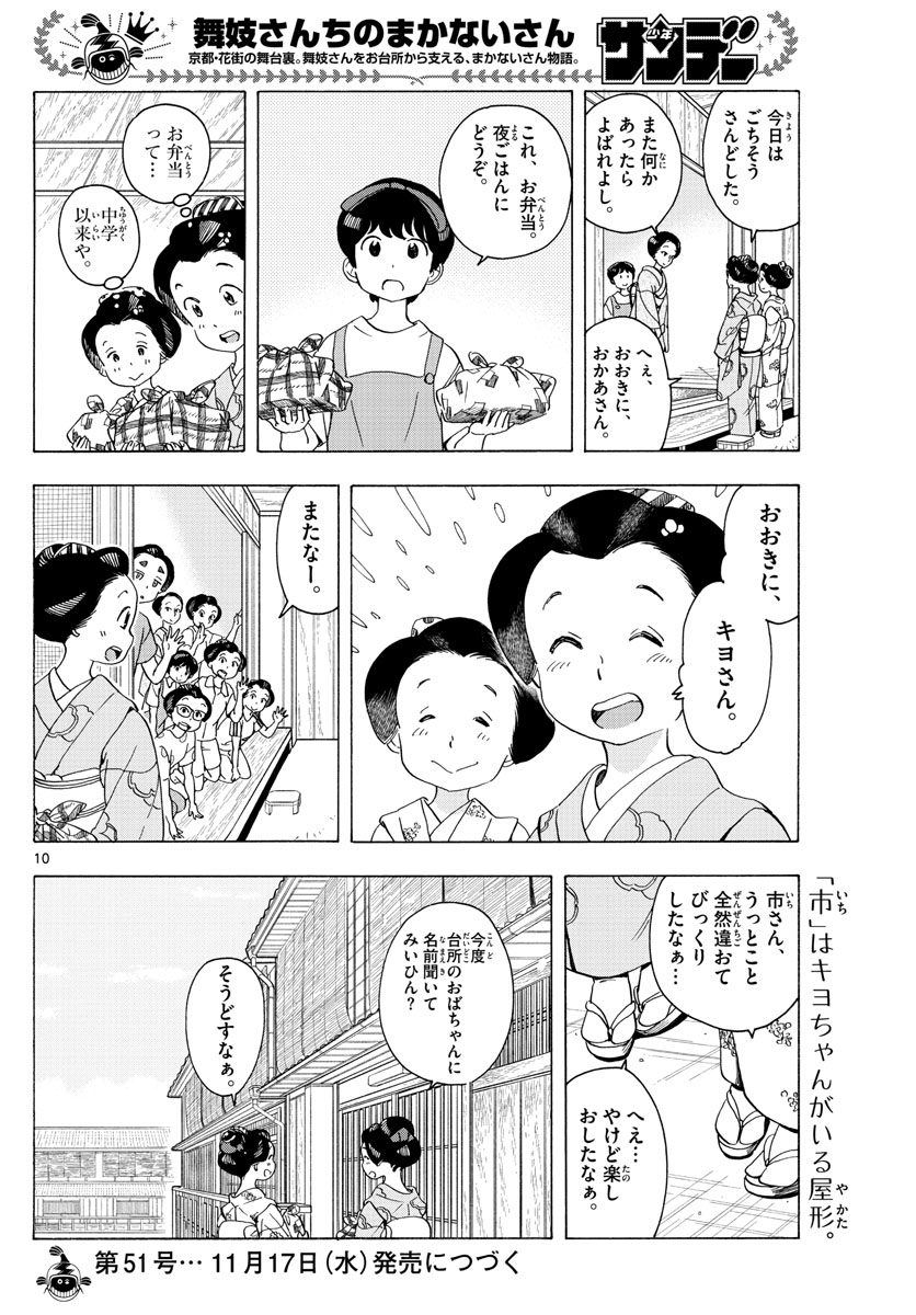 舞妓さんちのまかないさん 第219話 - Page 10