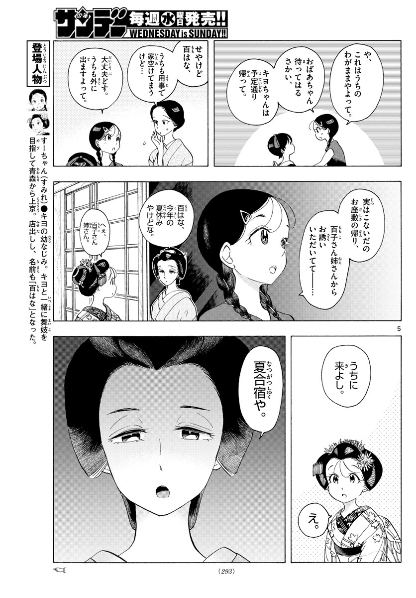 舞妓さんちのまかないさん 第221話 - Page 5