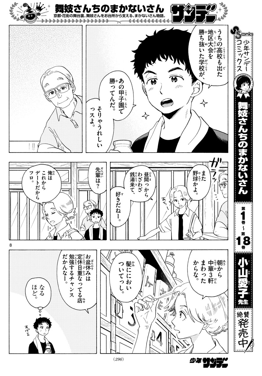 舞妓さんちのまかないさん 第221話 - Page 8