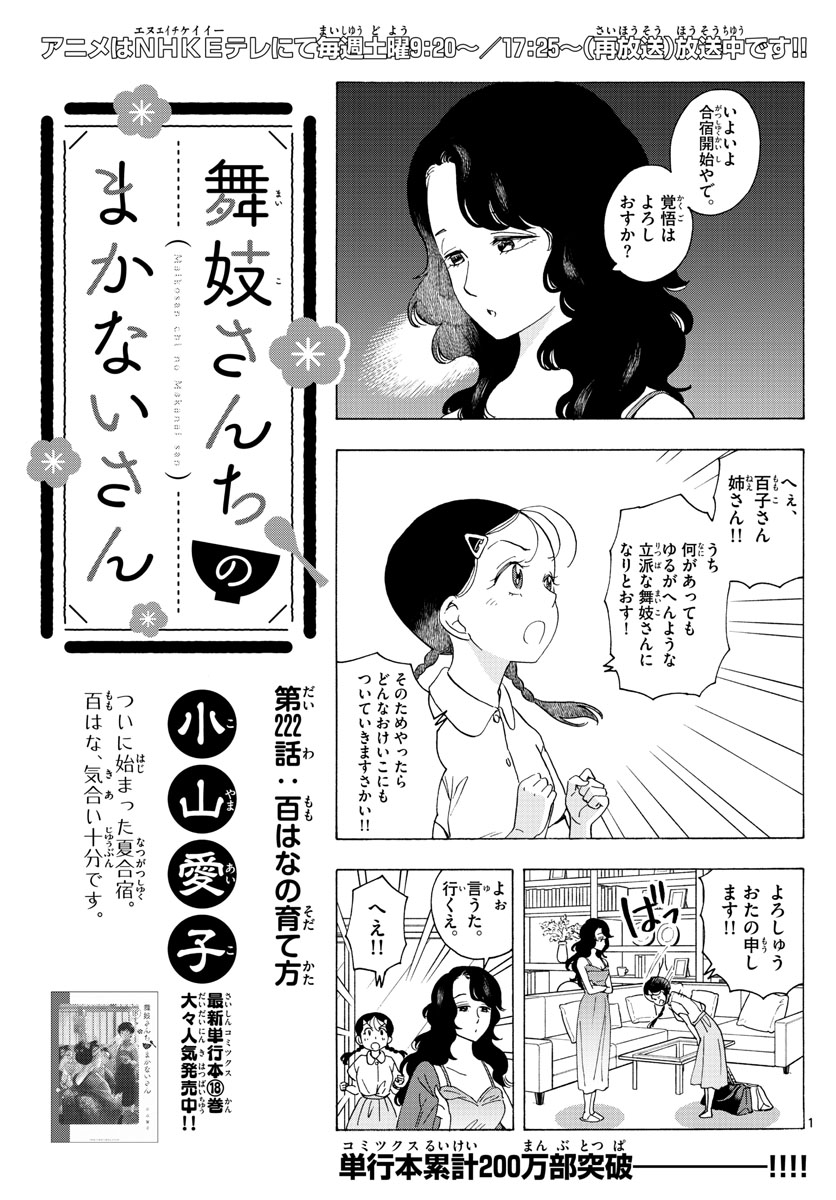 舞妓さんちのまかないさん 第222話 - Page 1