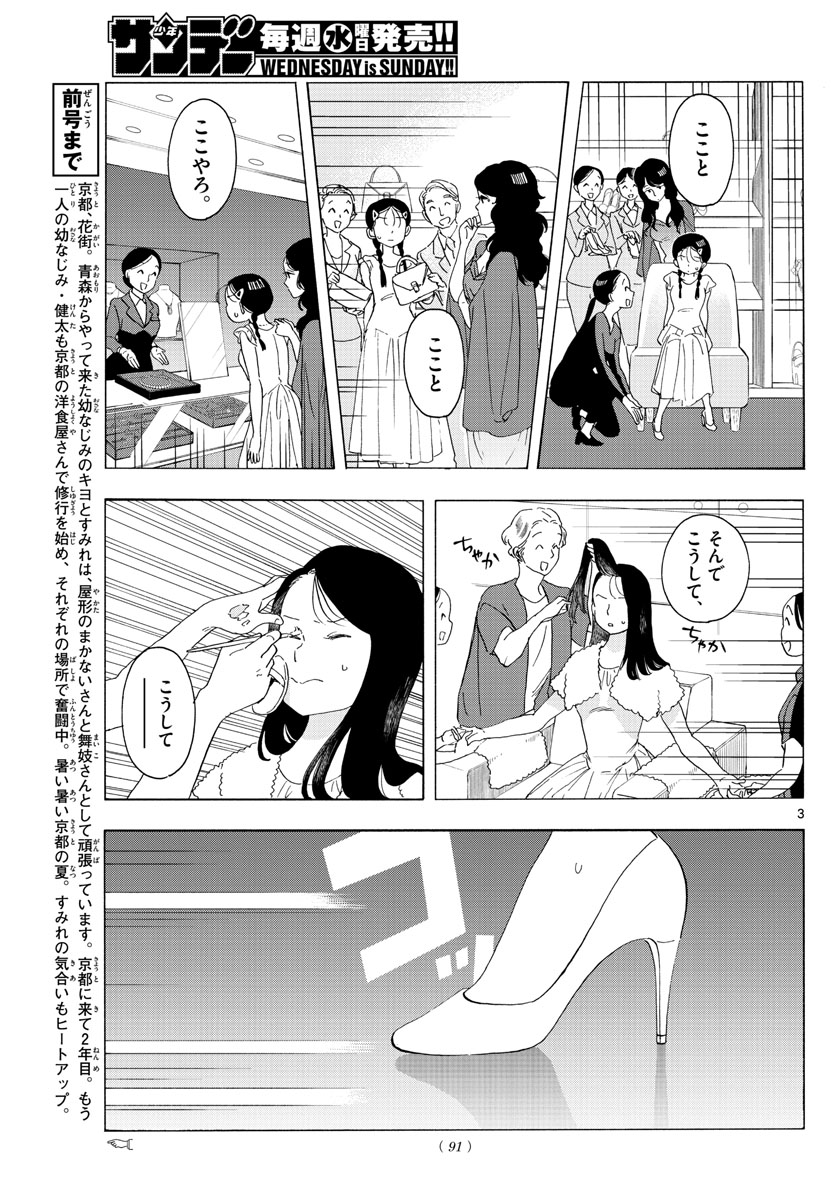 舞妓さんちのまかないさん 第222話 - Page 3