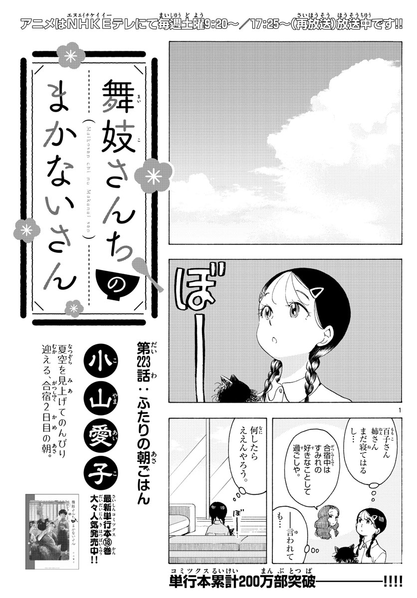 舞妓さんちのまかないさん 第223話 - Page 1