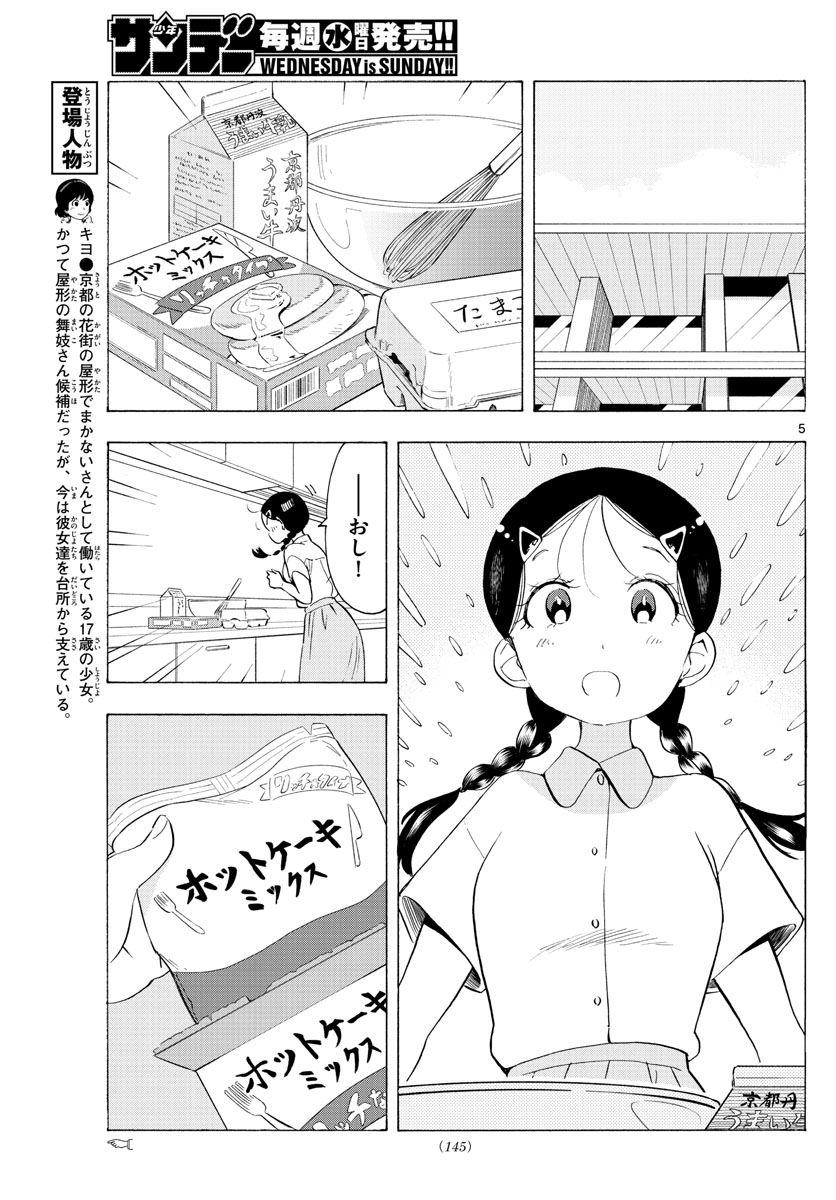 舞妓さんちのまかないさん 第223話 - Page 5