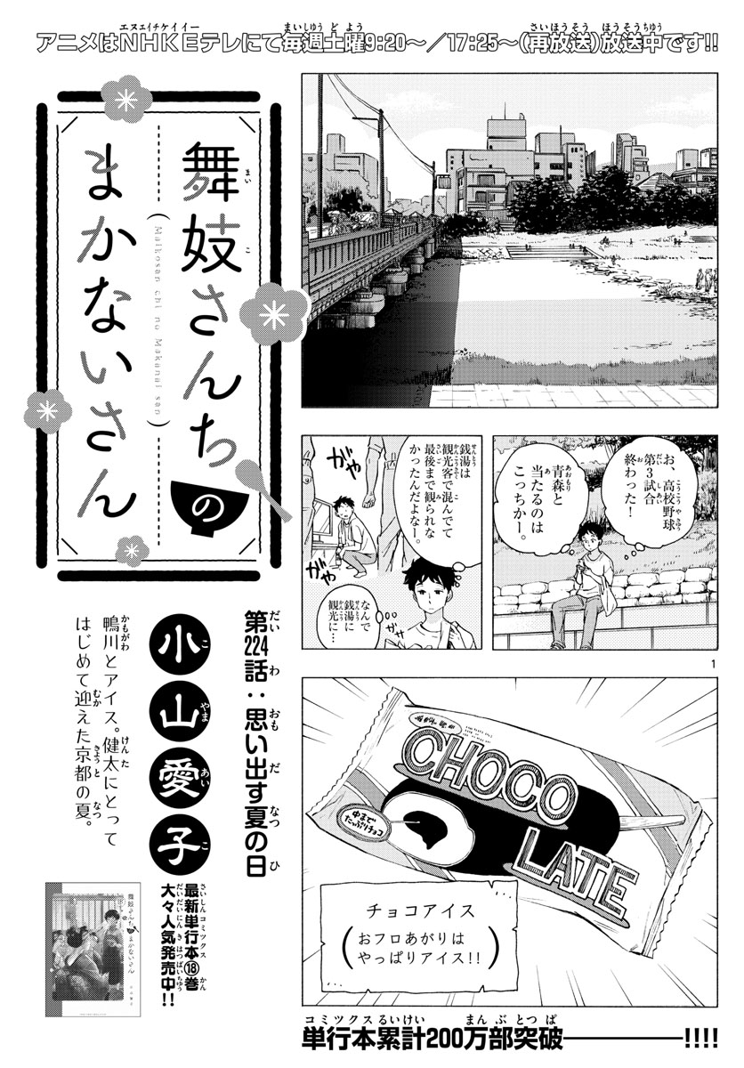 舞妓さんちのまかないさん 第224話 - Page 1