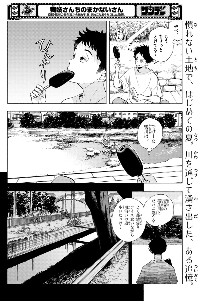 舞妓さんちのまかないさん 第224話 - Page 2