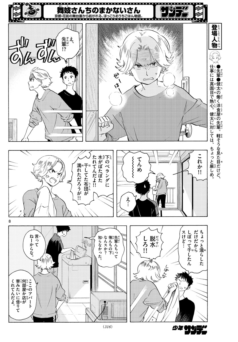 舞妓さんちのまかないさん 第224話 - Page 8