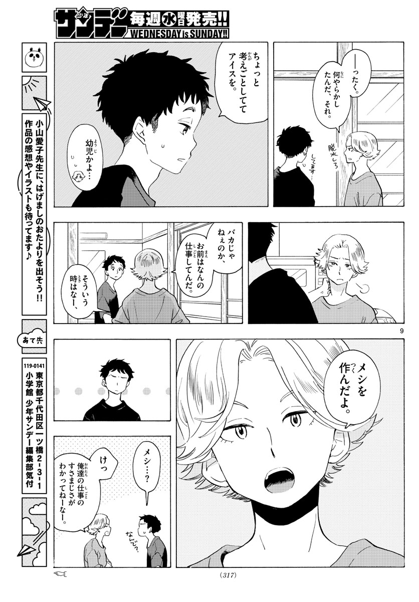 舞妓さんちのまかないさん 第224話 - Page 9