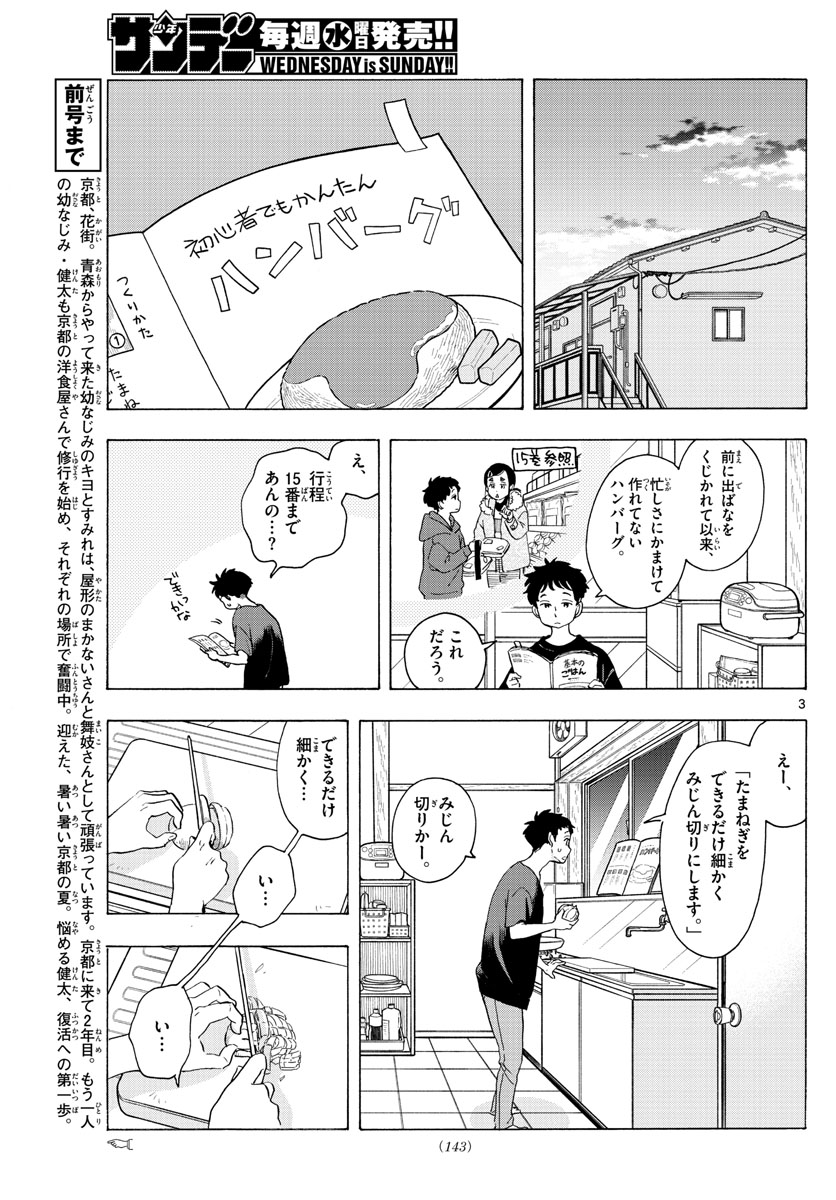 舞妓さんちのまかないさん 第225話 - Page 3