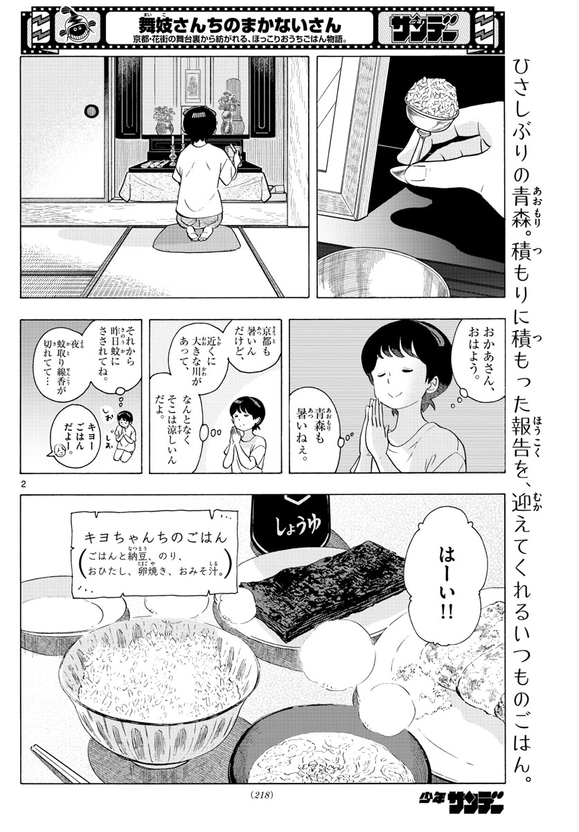 舞妓さんちのまかないさん 第226話 - Page 2