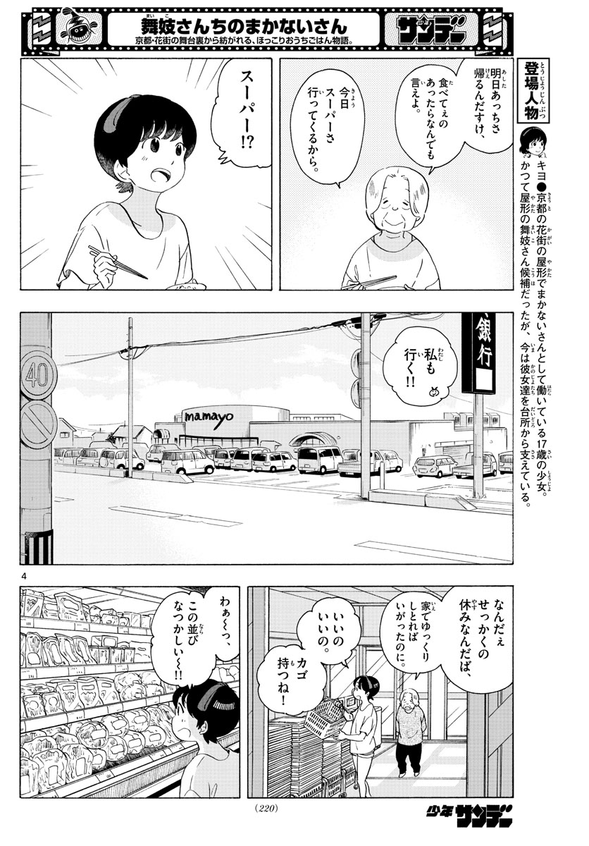 舞妓さんちのまかないさん 第226話 - Page 4