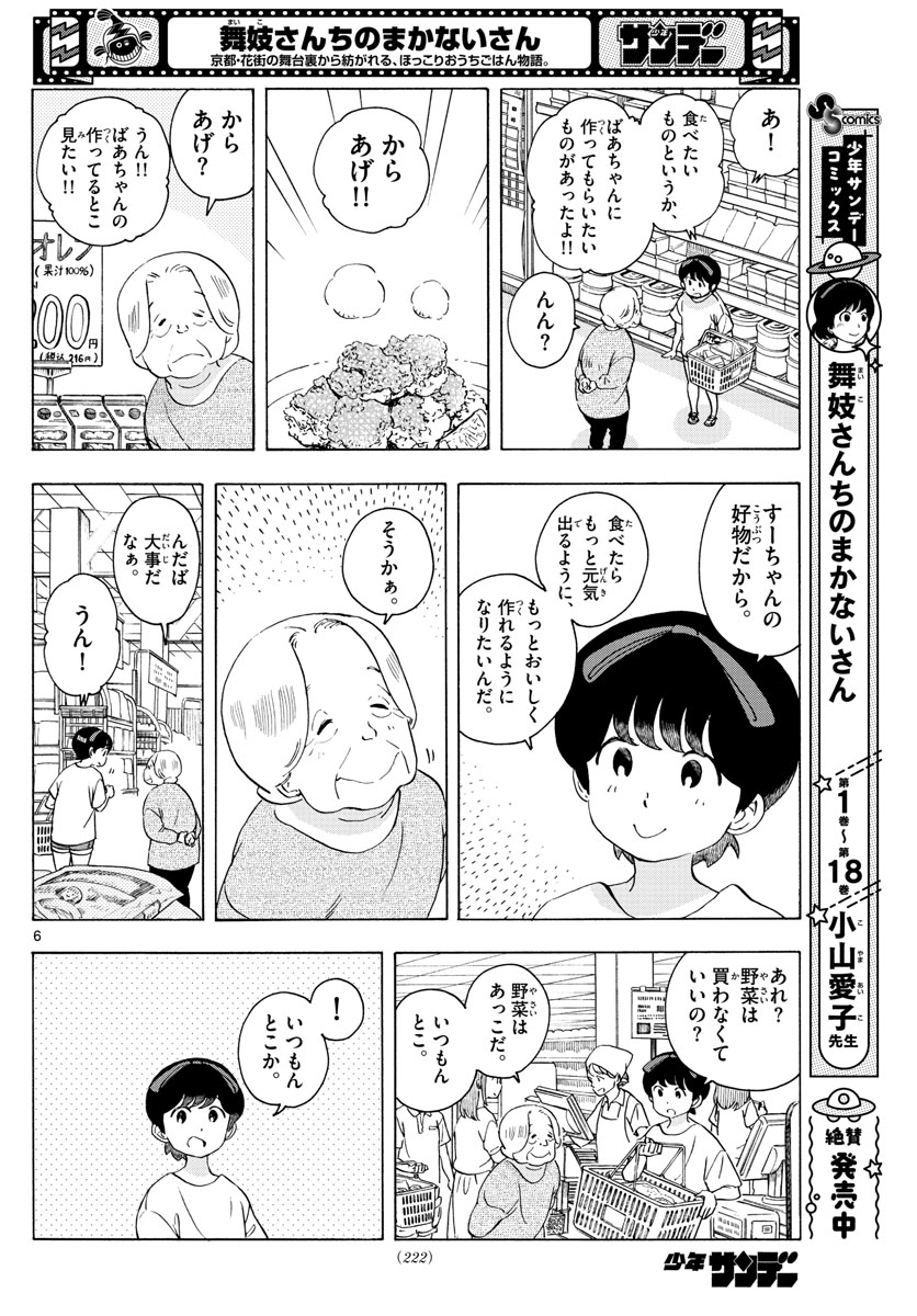 舞妓さんちのまかないさん 第226話 - Page 6