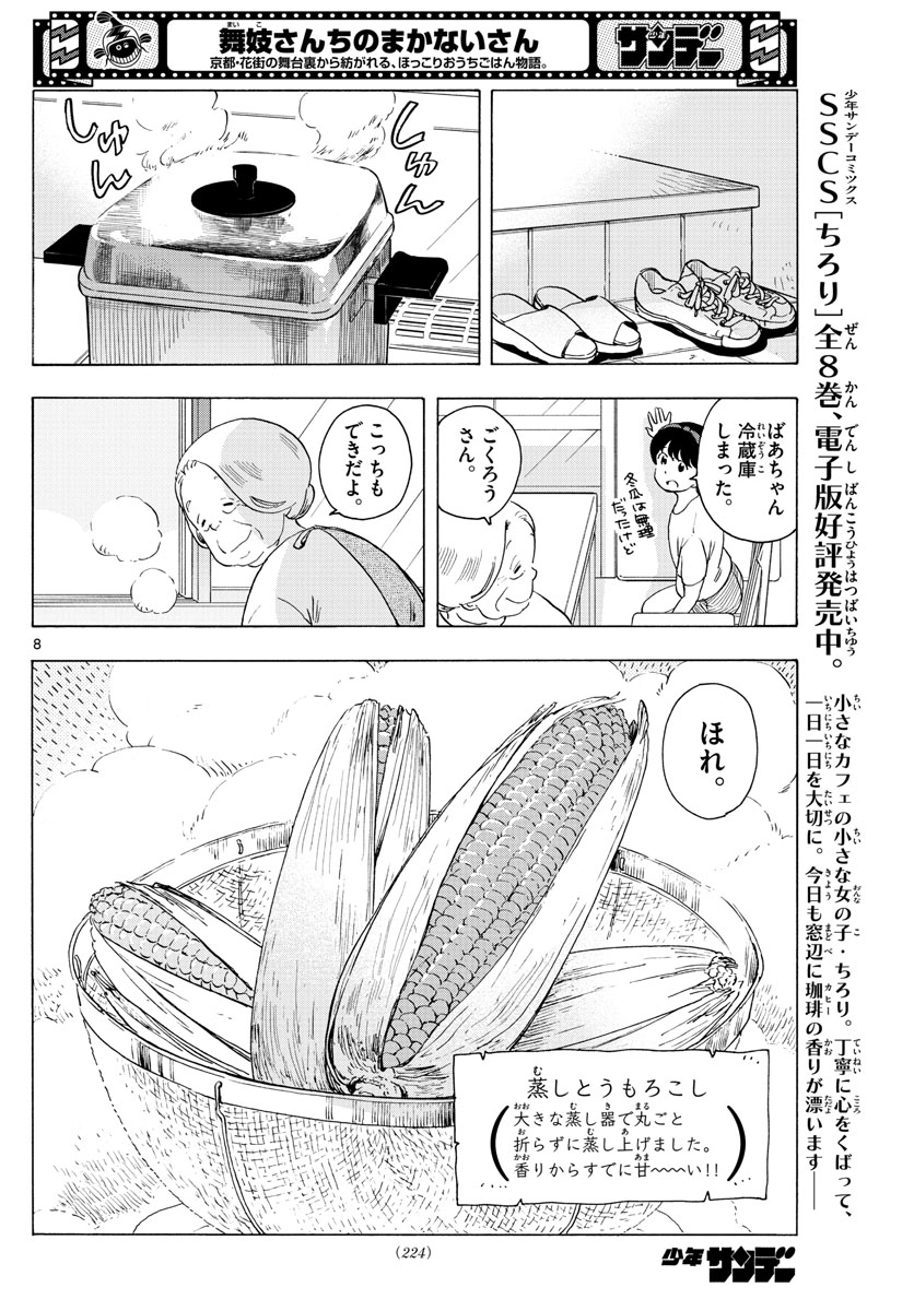 舞妓さんちのまかないさん 第226話 - Page 8