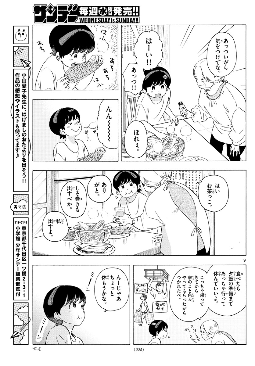 舞妓さんちのまかないさん 第226話 - Page 9