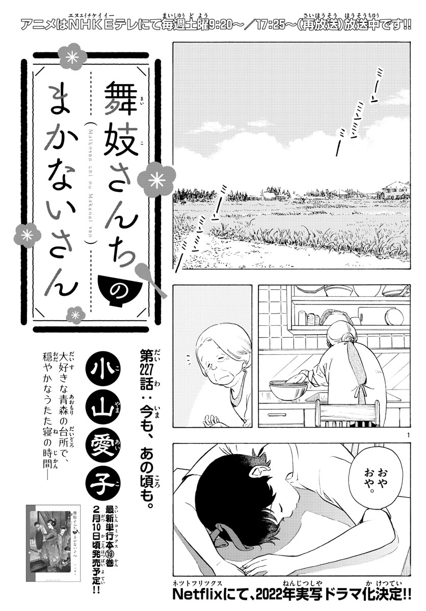 舞妓さんちのまかないさん 第227話 - Page 1