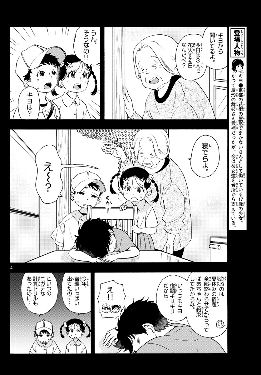 舞妓さんちのまかないさん 第227話 - Page 4