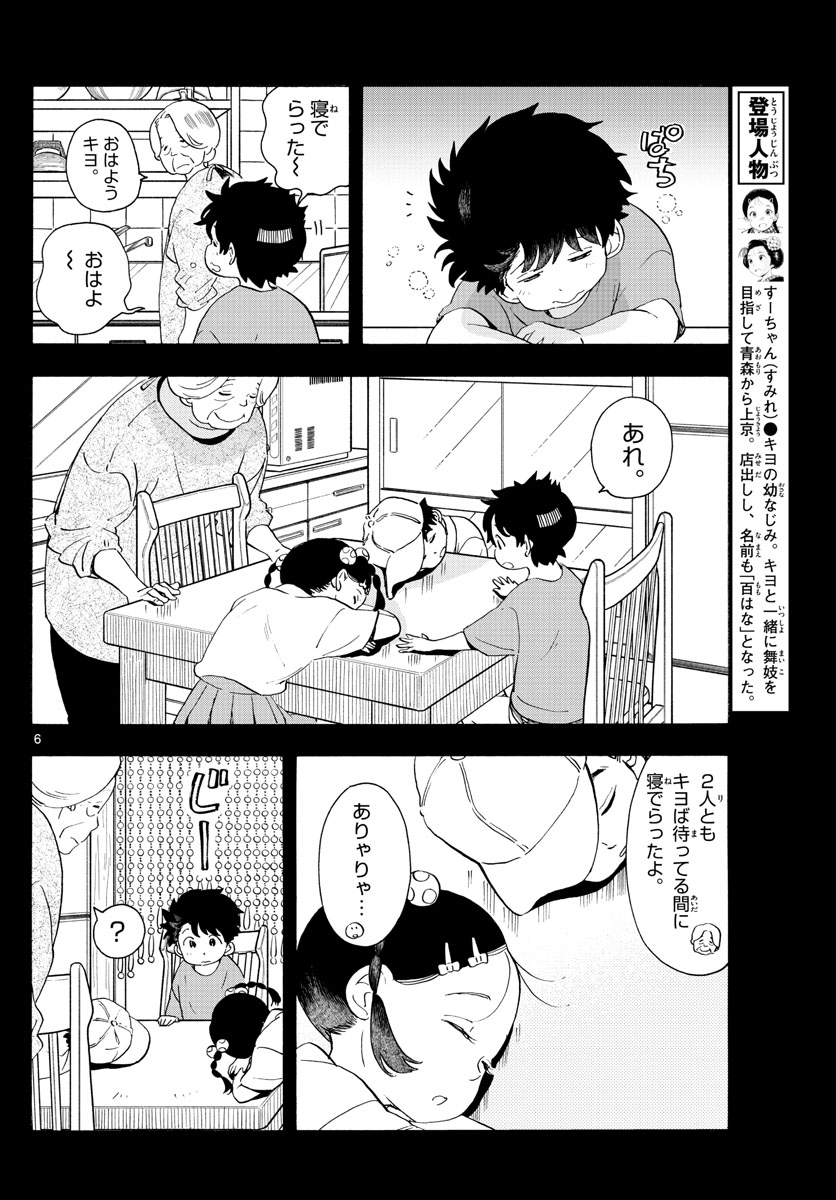 舞妓さんちのまかないさん 第227話 - Page 6