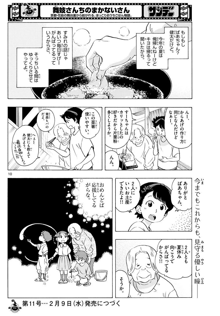 舞妓さんちのまかないさん 第227話 - Page 10